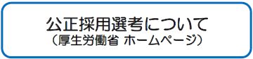 公正採用選考について（厚生労働省）